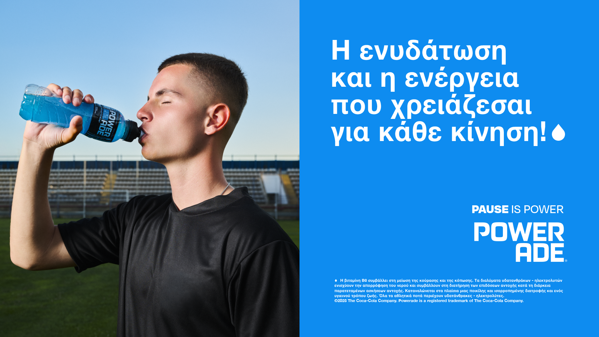 Powerade - Χρήστος Μουζακίτης