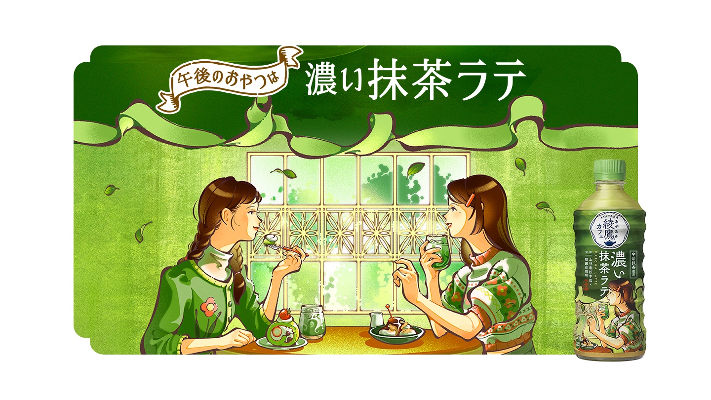 綾鷹 Cafe 製品について
