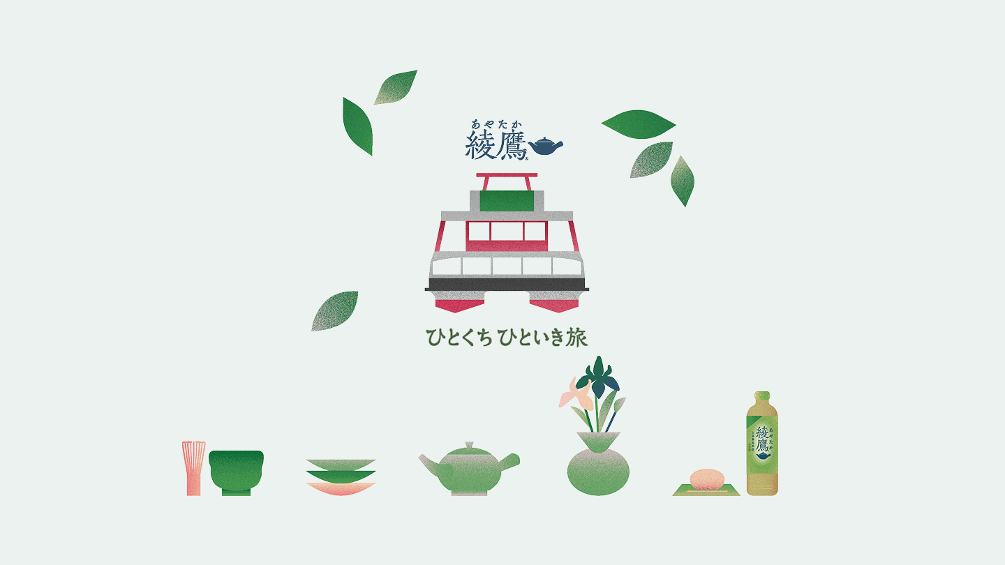 綾鷹 ひとくち ひといき 旅 × 箱根遊船 大茶会