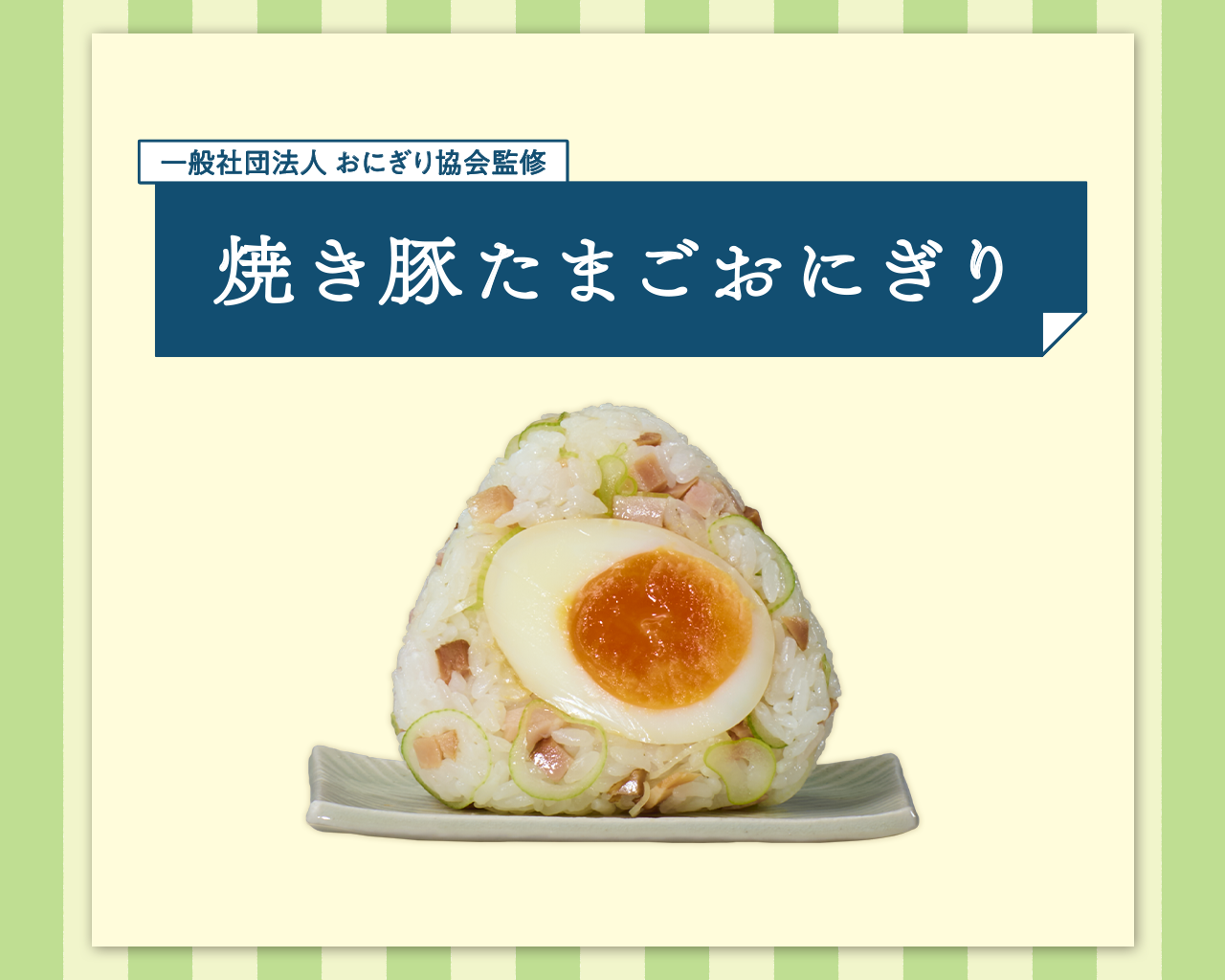 焼き豚たまごおにぎり