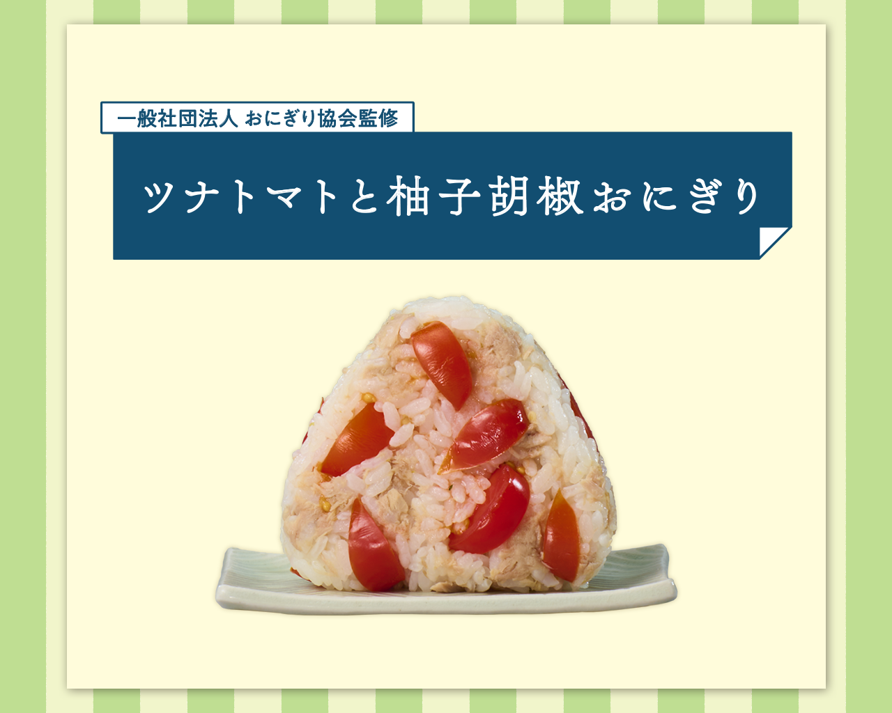 ツナトマトと柚子胡椒おにぎり