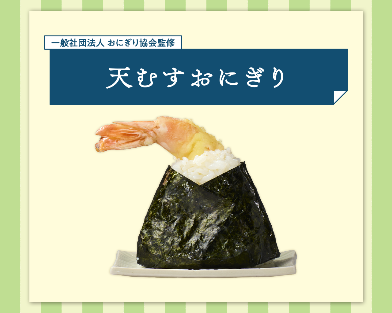 天むすおにぎり