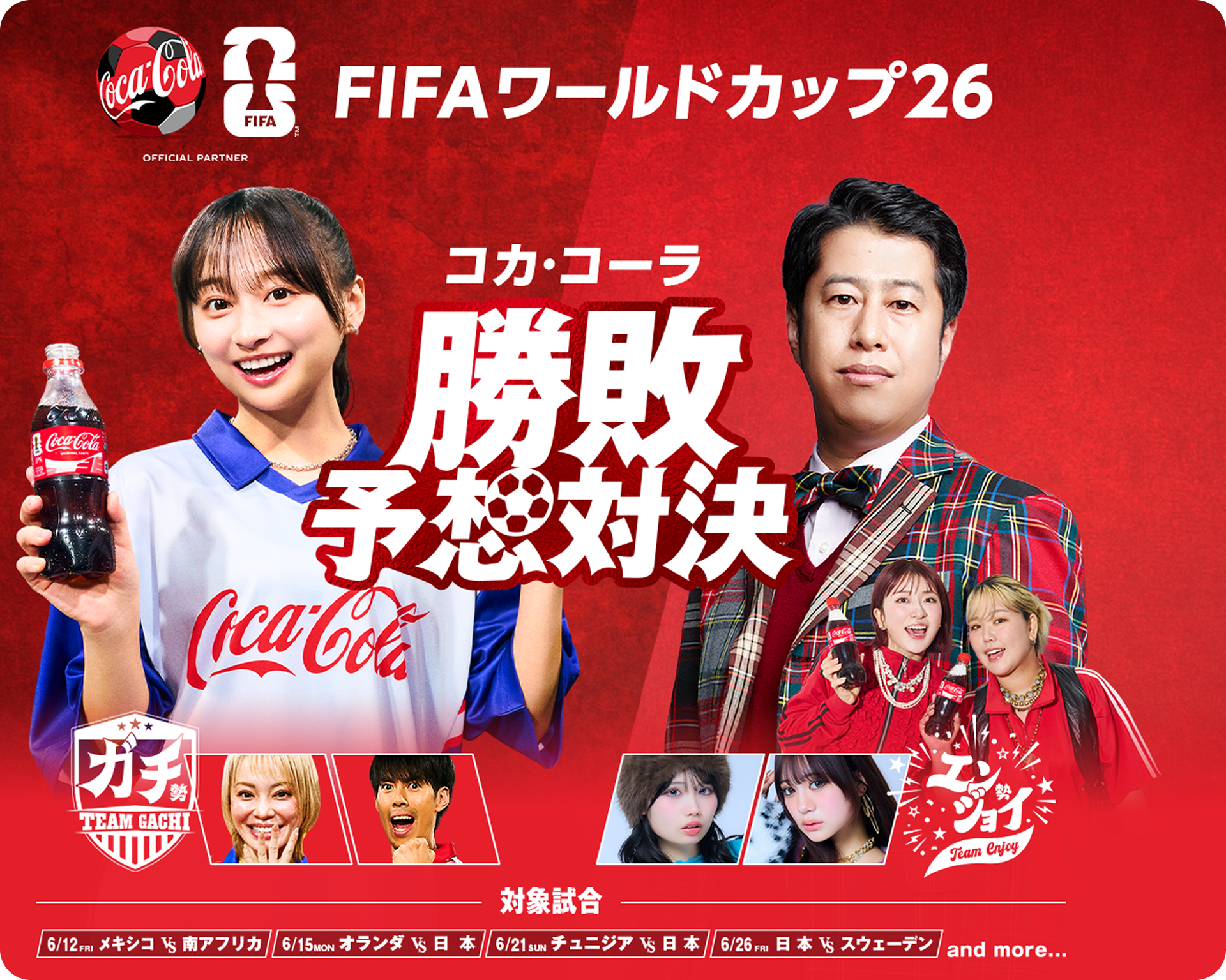 FIFAワールドカップ26 コカ・コーラ 勝敗予想対決 対象試合 6/12メキシコvs南アフリカ、6/15オランダvs日本、6/21チュニジアvs日本、6/26日本vsスウェーデン and more...