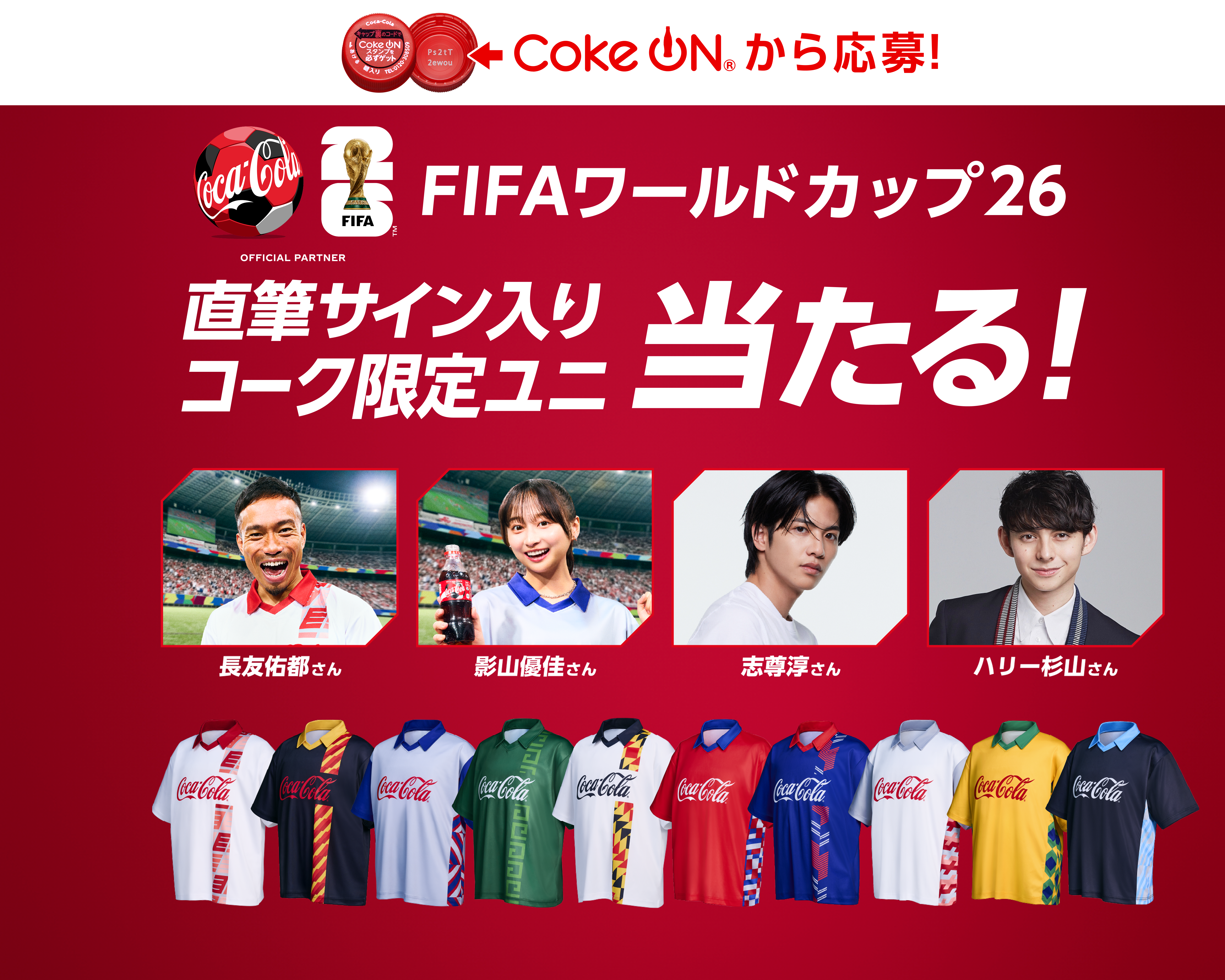 コークオンから応募！FIFAワールドカップ26  直筆サイン入りコーク限定ユニ当たる！ 長友佑都さん／影山優佳さん ／志尊淳さん／ハリー杉山さん