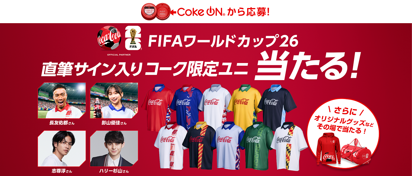 コークオンから応募！FIFAワールドカップ26  直筆サイン入りコーク限定ユニ当たる！ 長友佑都さん／影山優佳さん ／志尊淳さん／ハリー杉山さん さらにオリジナルグッズなどその場で当たる！