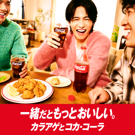 一緒だともっとおいしい。カラアゲとコカ･コーラ