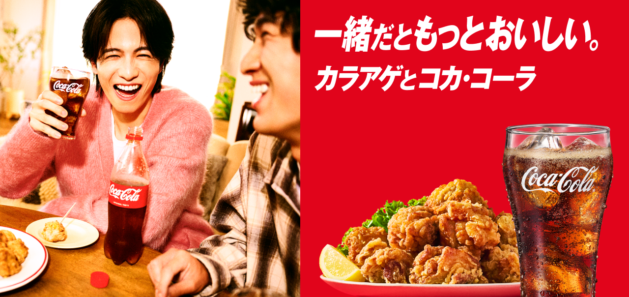 一緒だともっとおいしい。カラアゲとコカ･コーラ