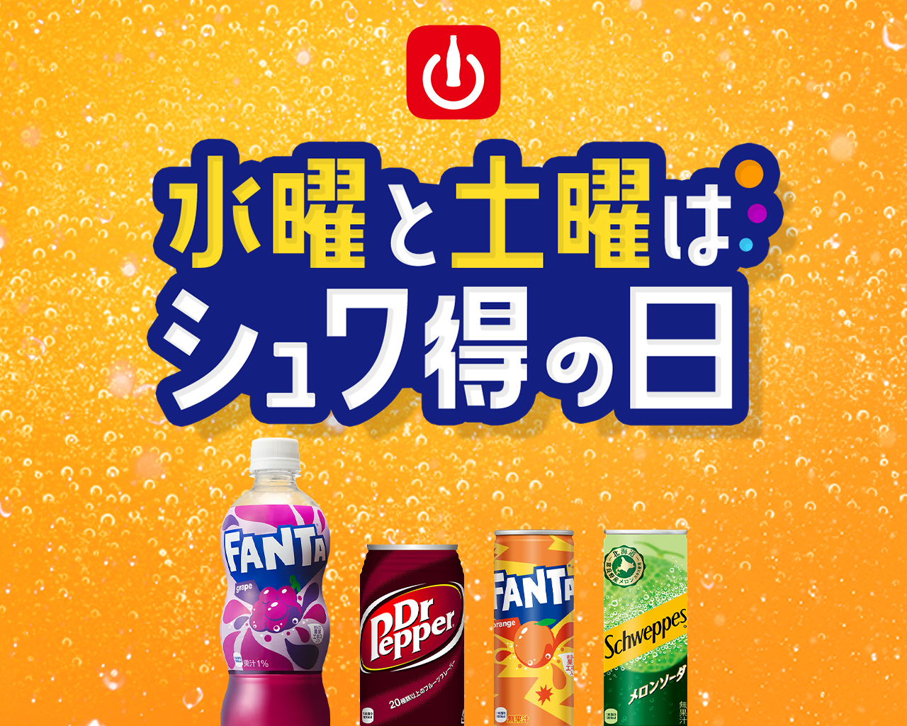 水曜と土曜はシュワ得の日