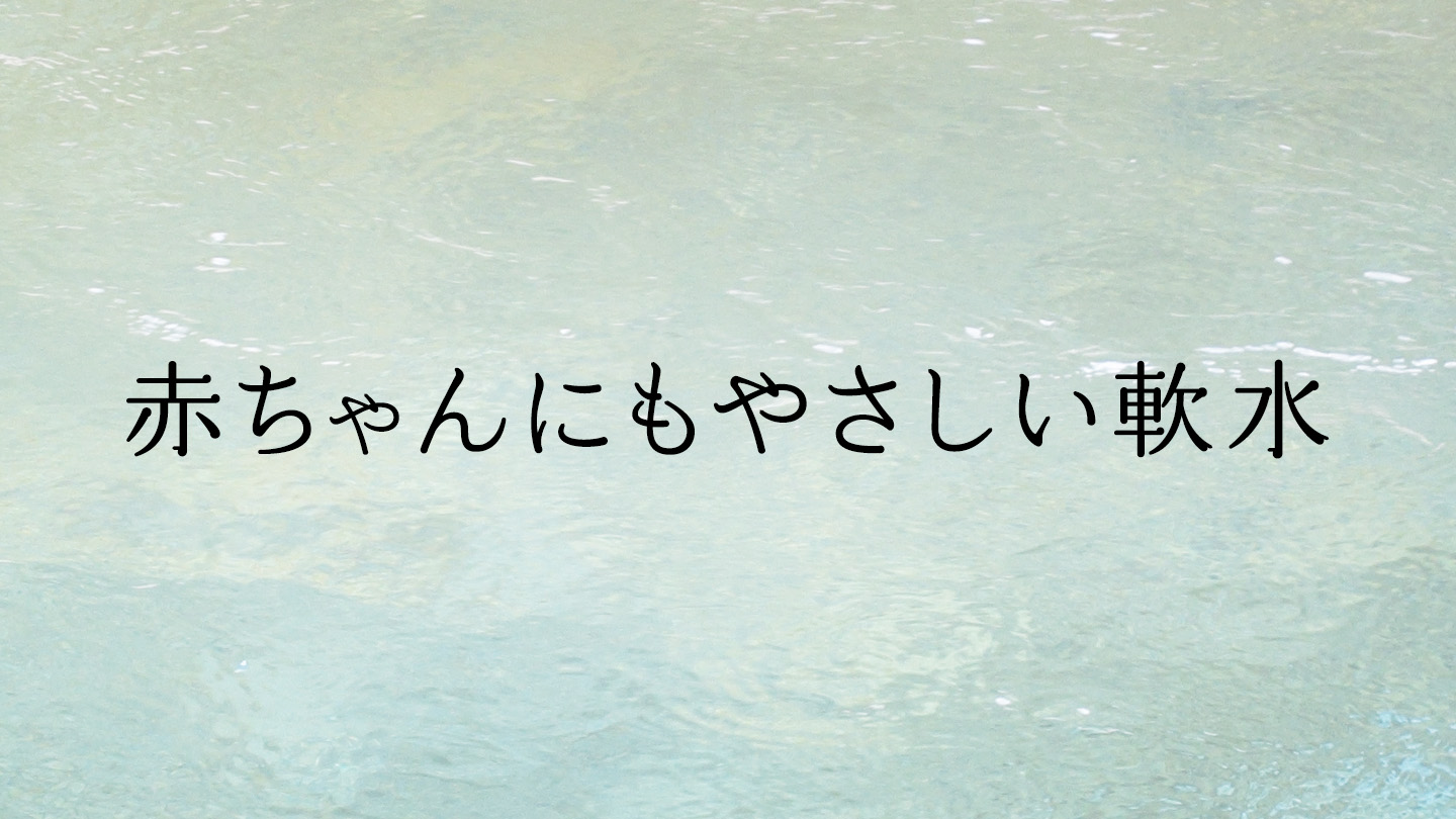 赤ちゃんにもやさしい軟水