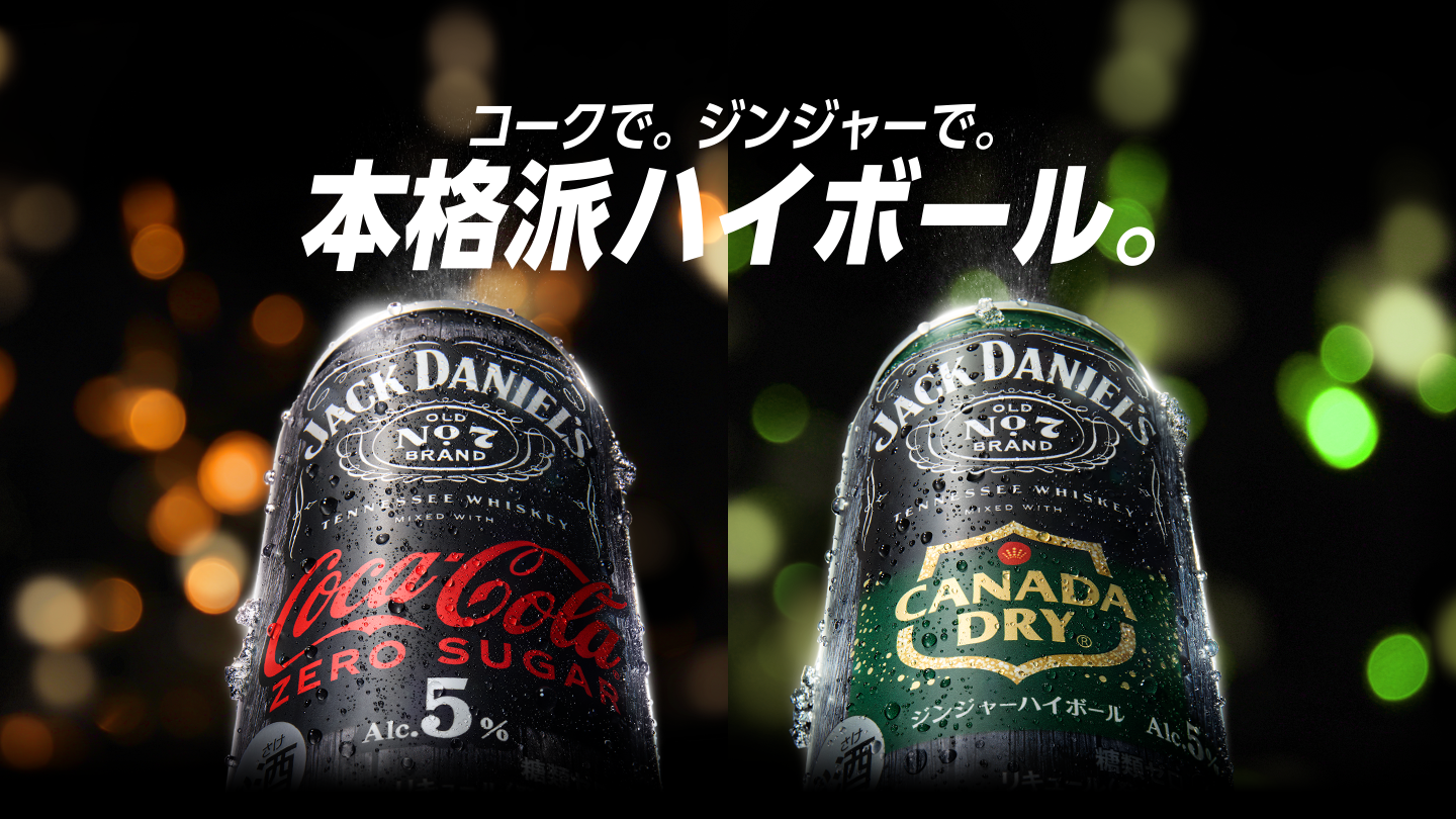 コークで。ジンジャーで。本格派ハイボール。