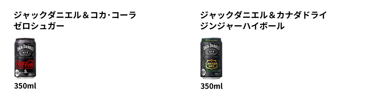 ジャックダニエル＆コカ･コーラのラインナップ