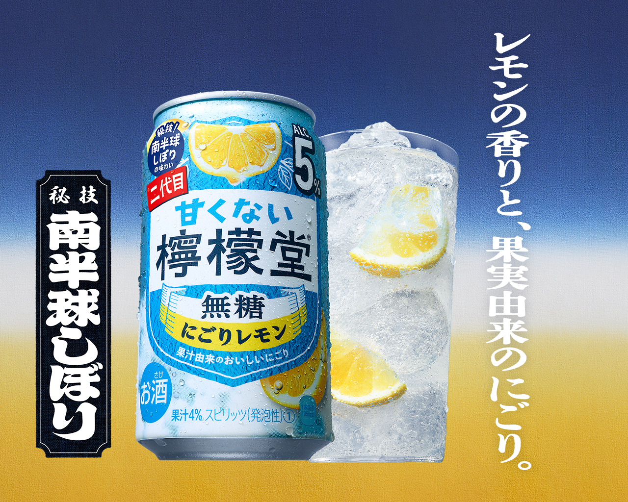 甘くない檸檬堂