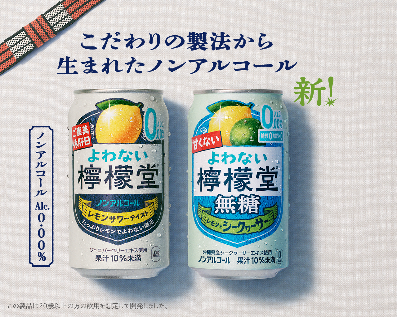 こだわりの製法から生まれたノンアルコール