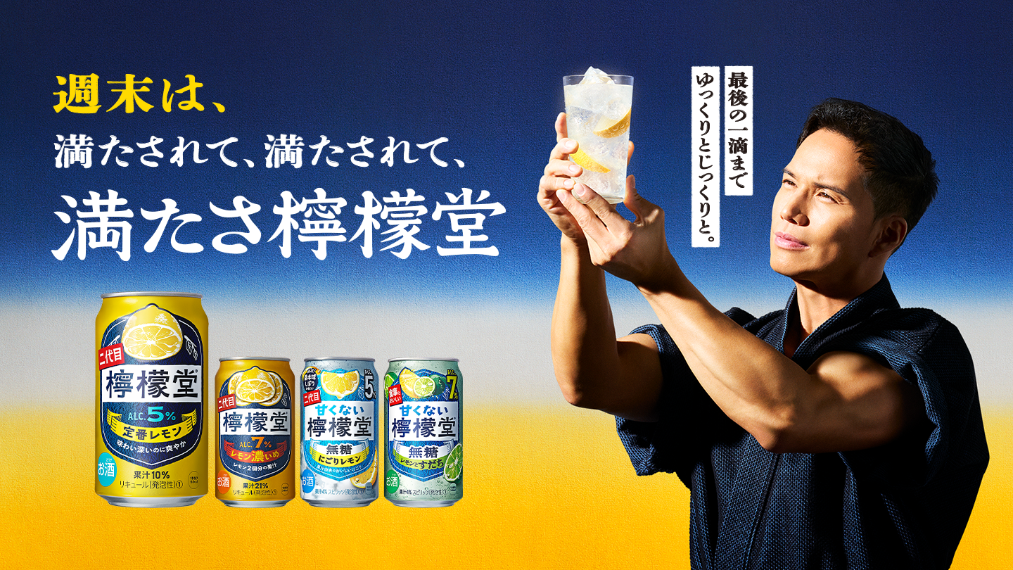 週末は、満たされて、満たされて、満たさ檸檬堂