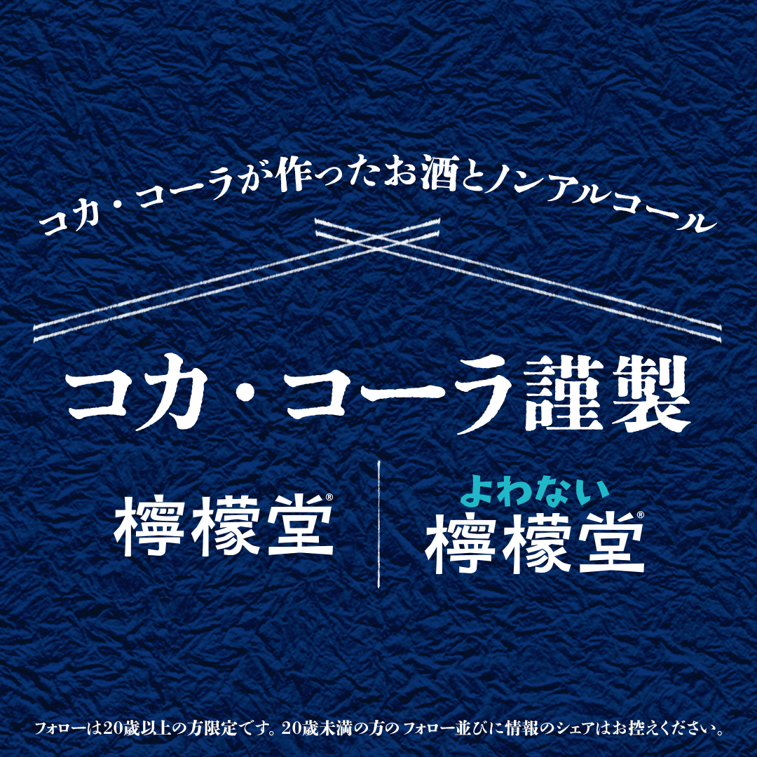 「檸檬堂」アカウントは「コカ･コーラ謹製」アカウントへ