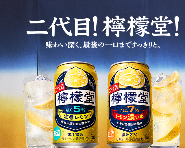 二代目！檸檬堂！