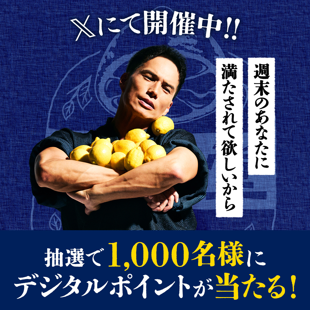 檸檬堂1本分のデジタルポイントが当たる！Xキャンペーン開催中！