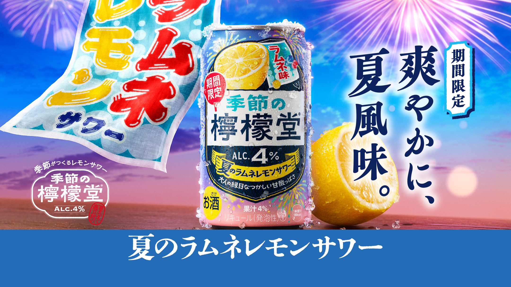 季節の檸檬堂 夏のラムネレモンサワー