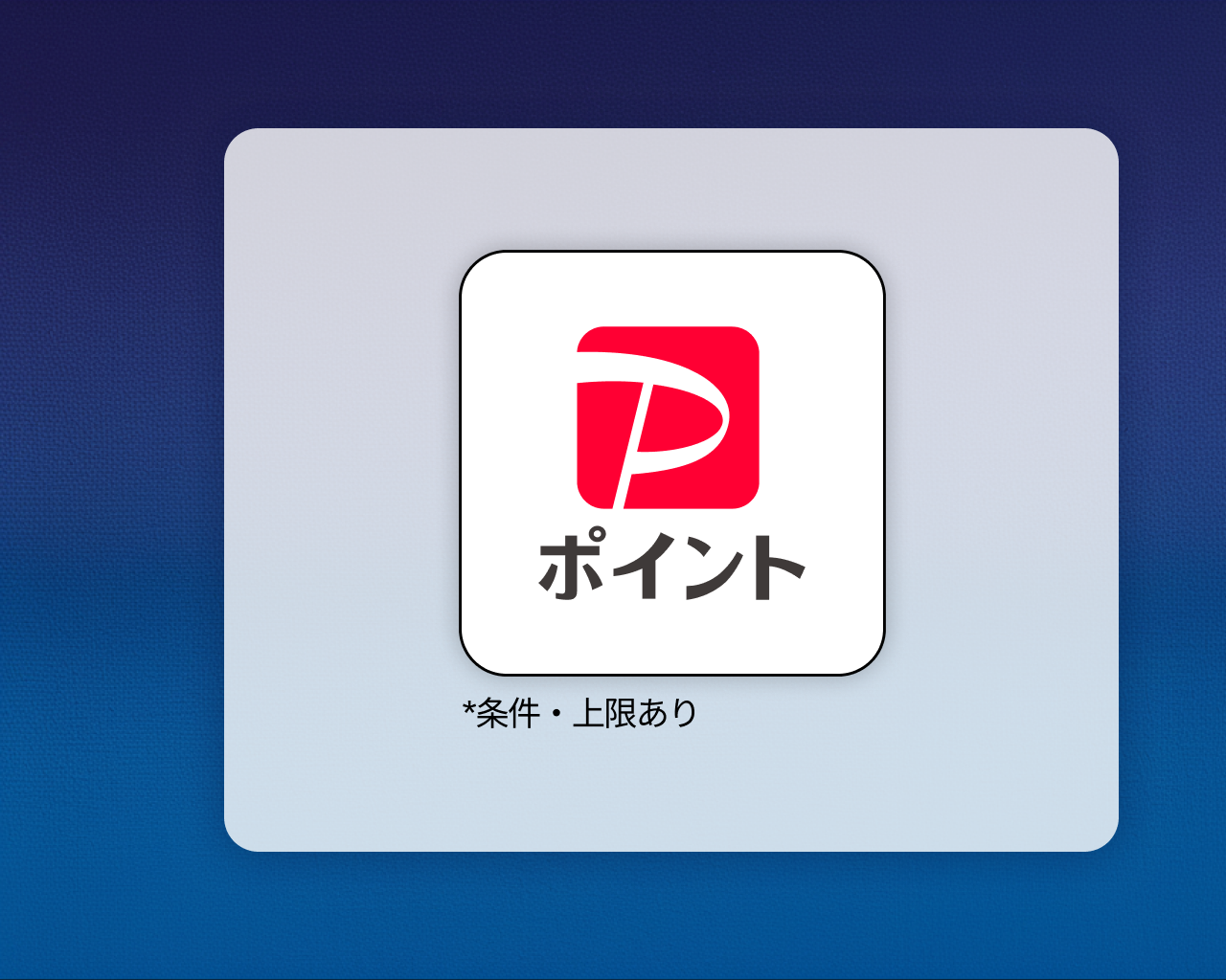 PayPayポイントポイント 180円分