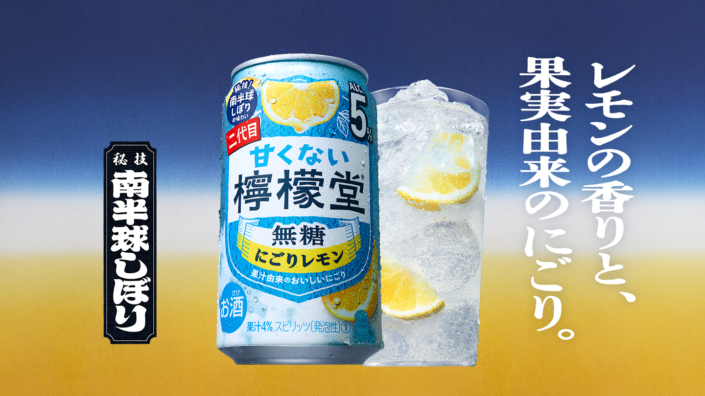 甘くない檸檬堂