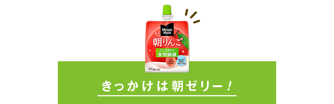 きっかけは朝ゼリー！