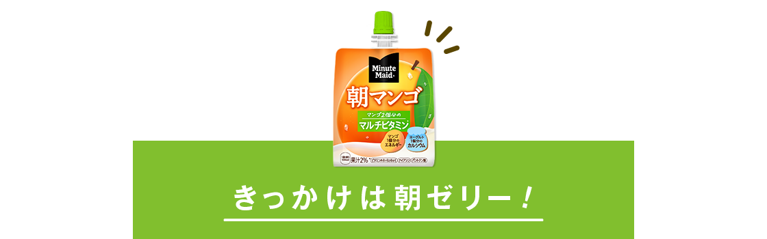 きっかけは朝ゼリー