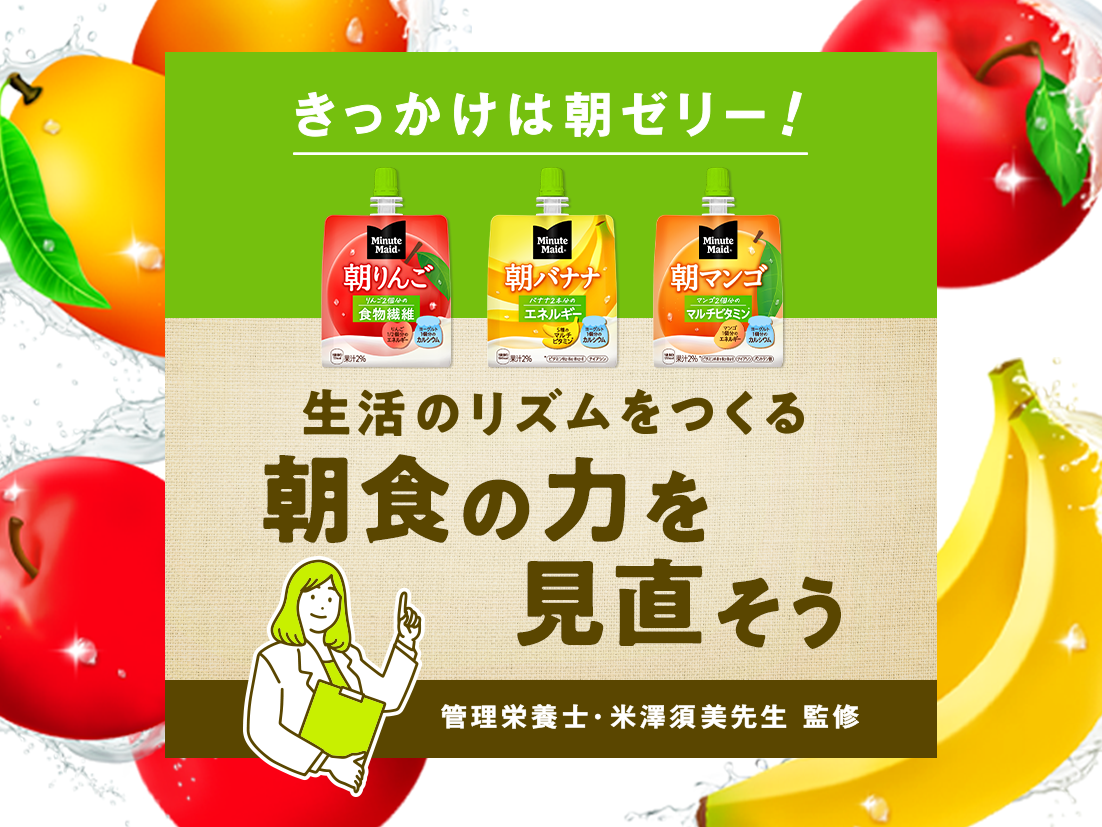 きっかけは朝ゼリー！生活のリズムをつくる朝食の力を見直そう