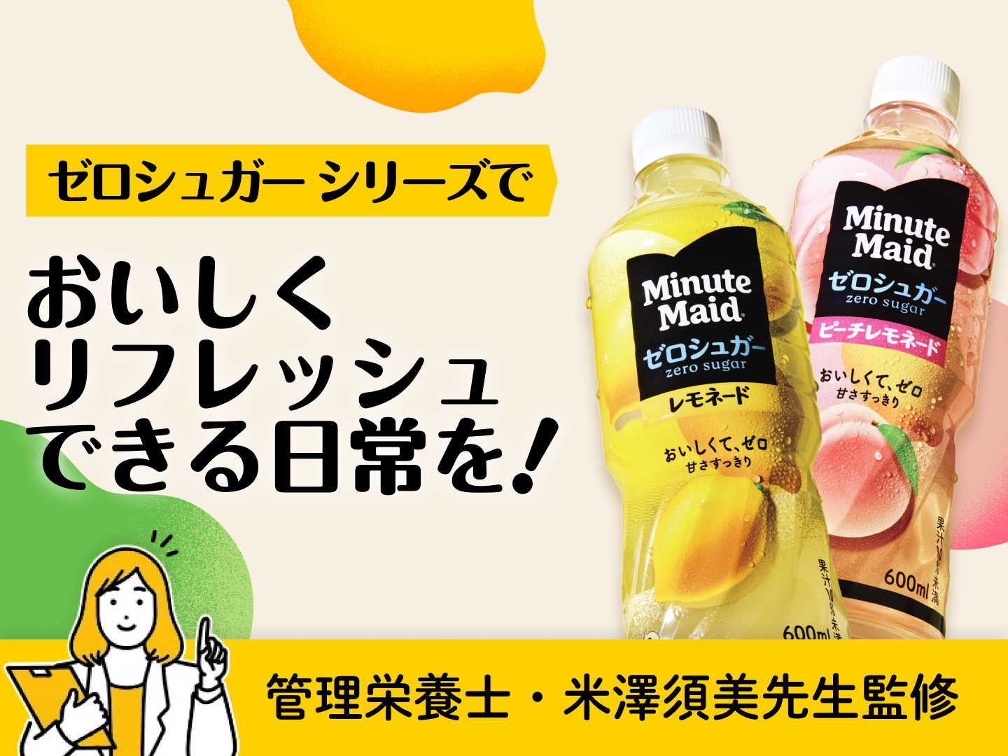 ゼロシュガー シリーズでおいしくリフレッシュできる日常を！