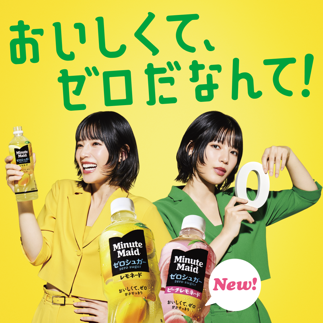 おいしくて、ゼロだなんて！