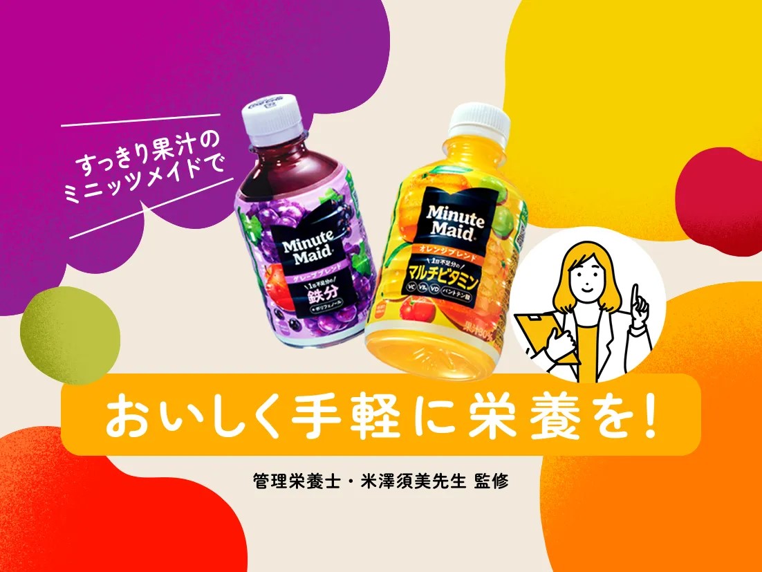 おいしく手軽に栄養を！