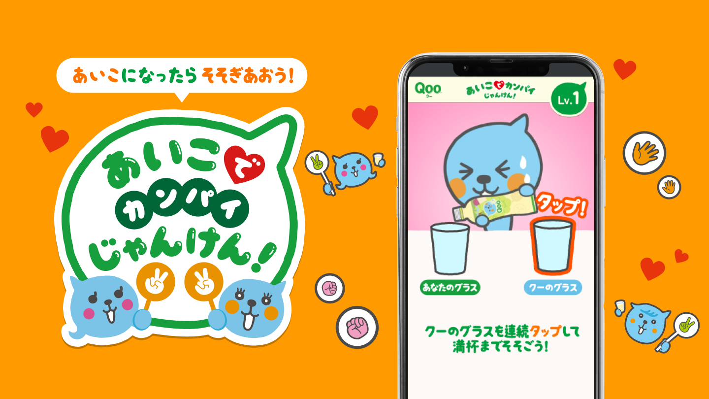 クーと一緒に！あいこでカンパイじゃんけんゲームで遊ぼう！