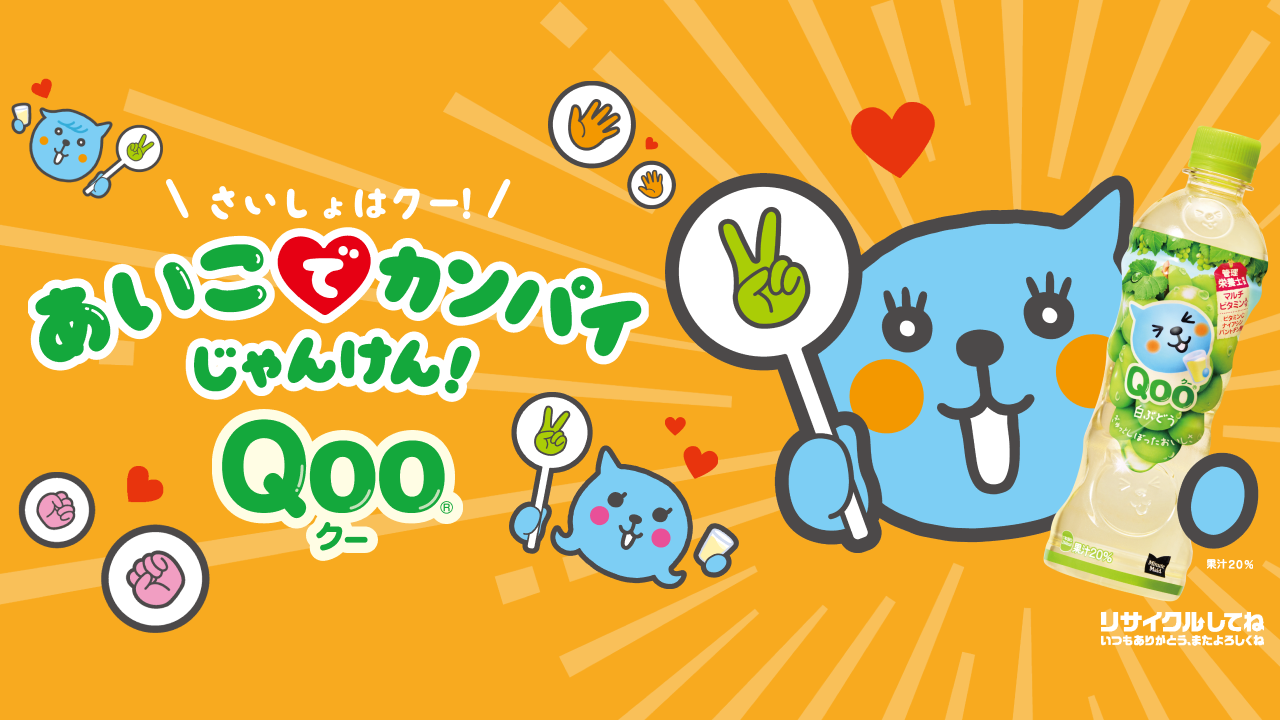 やってみよう！あいこでカンパイじゃんけん！