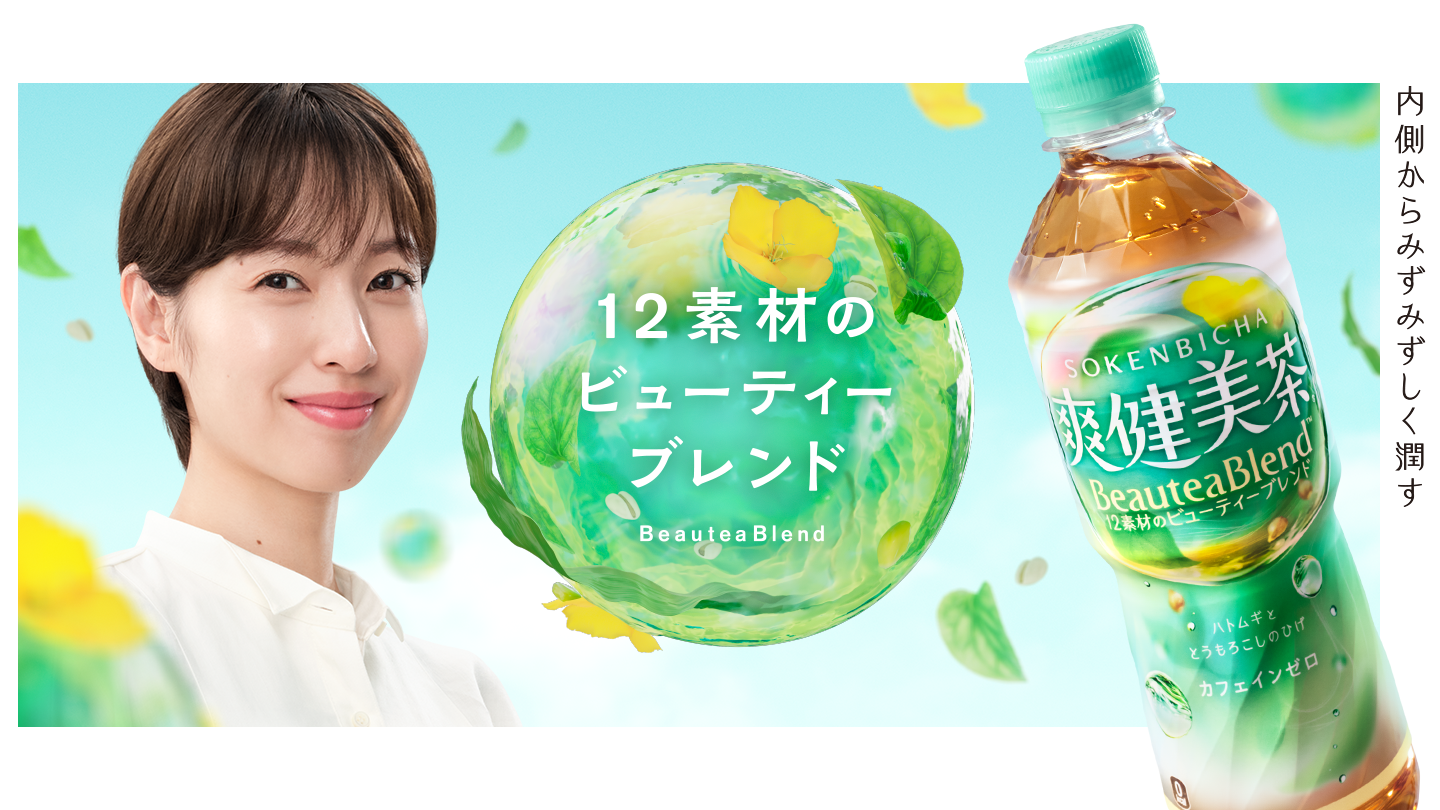 12素材のビューティーブレンド内側からみずみずしく潤す