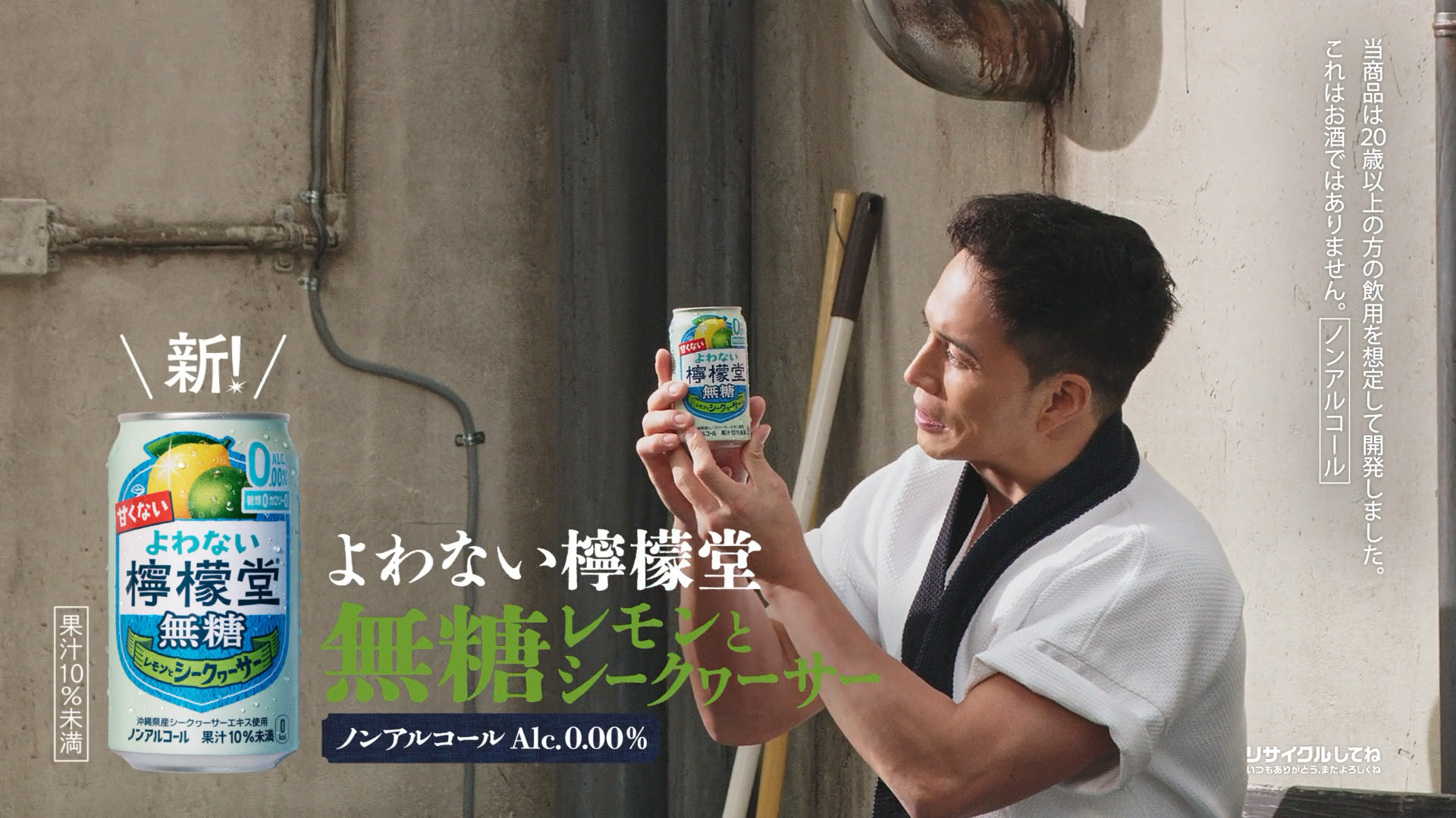 【檸檬堂】 よわない檸檬堂「初めてのエゴサ 無糖 レモンとシークヮーサー」篇 Long LEMON-DOU