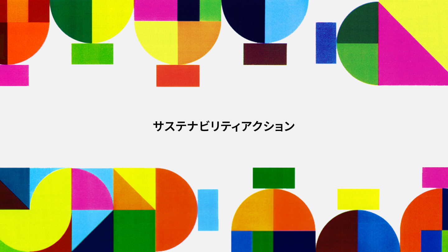 画像：サステナビリティアクション