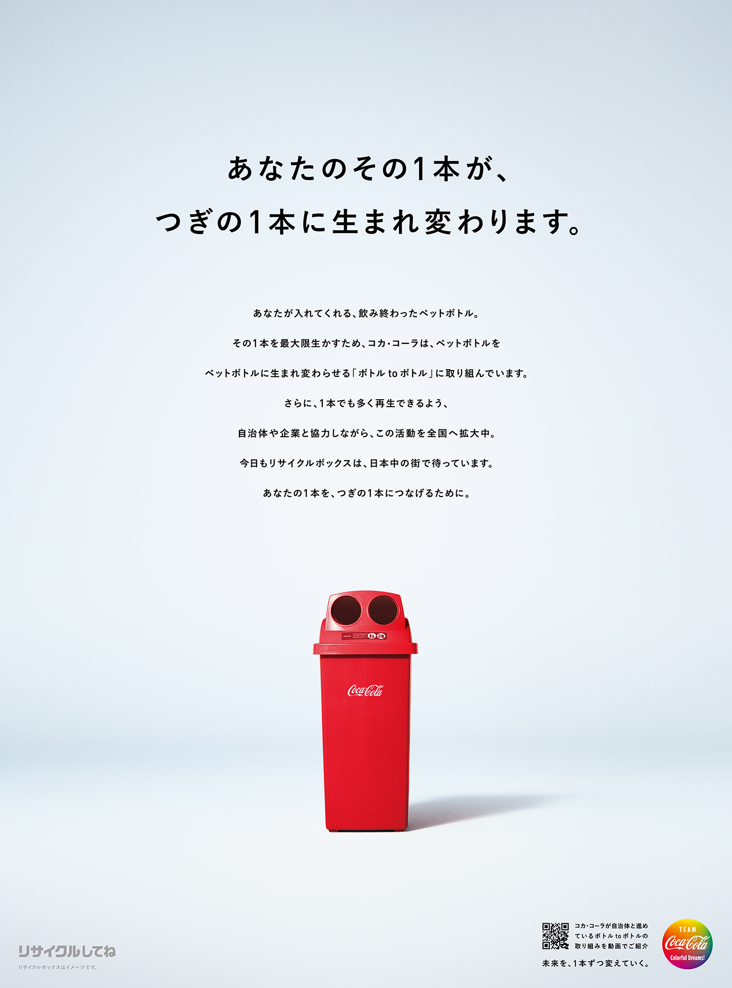 画像：飲み終わったペットボトルを新しいペットボトルに生まれ変わらせるリサイクルボックスについての広告。キャッチコピーは、あなたのその1本が、つぎの1本に生まれ変わります。