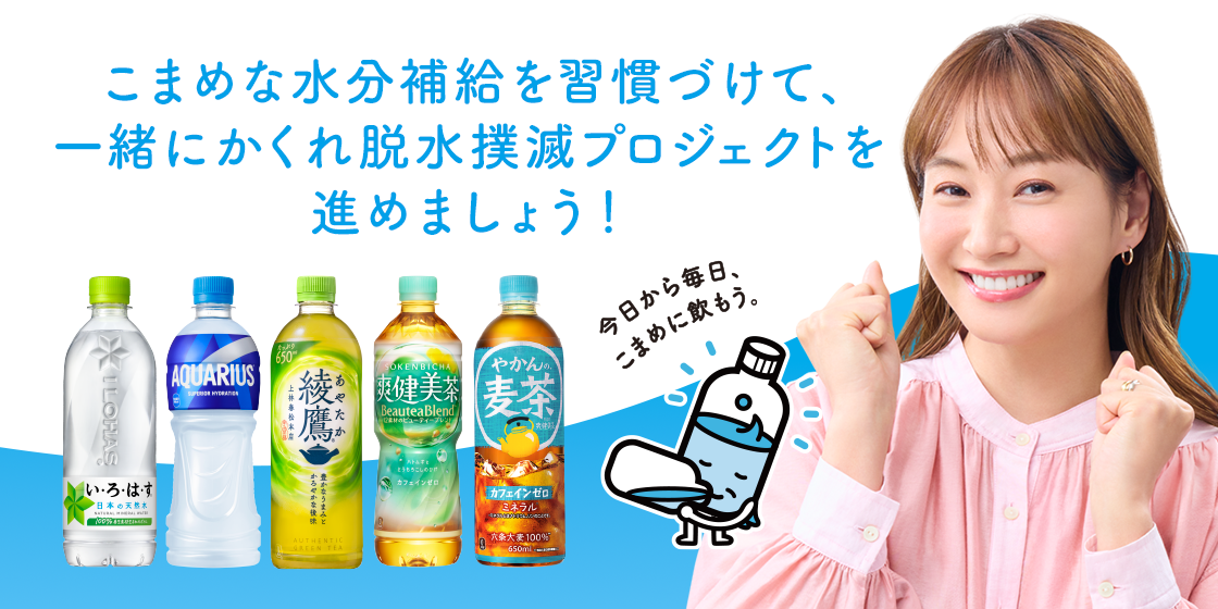 こまめな水分補給を習慣づけて、 いっしょにかくれ脱水撲滅プロジェクトを進めましょう！