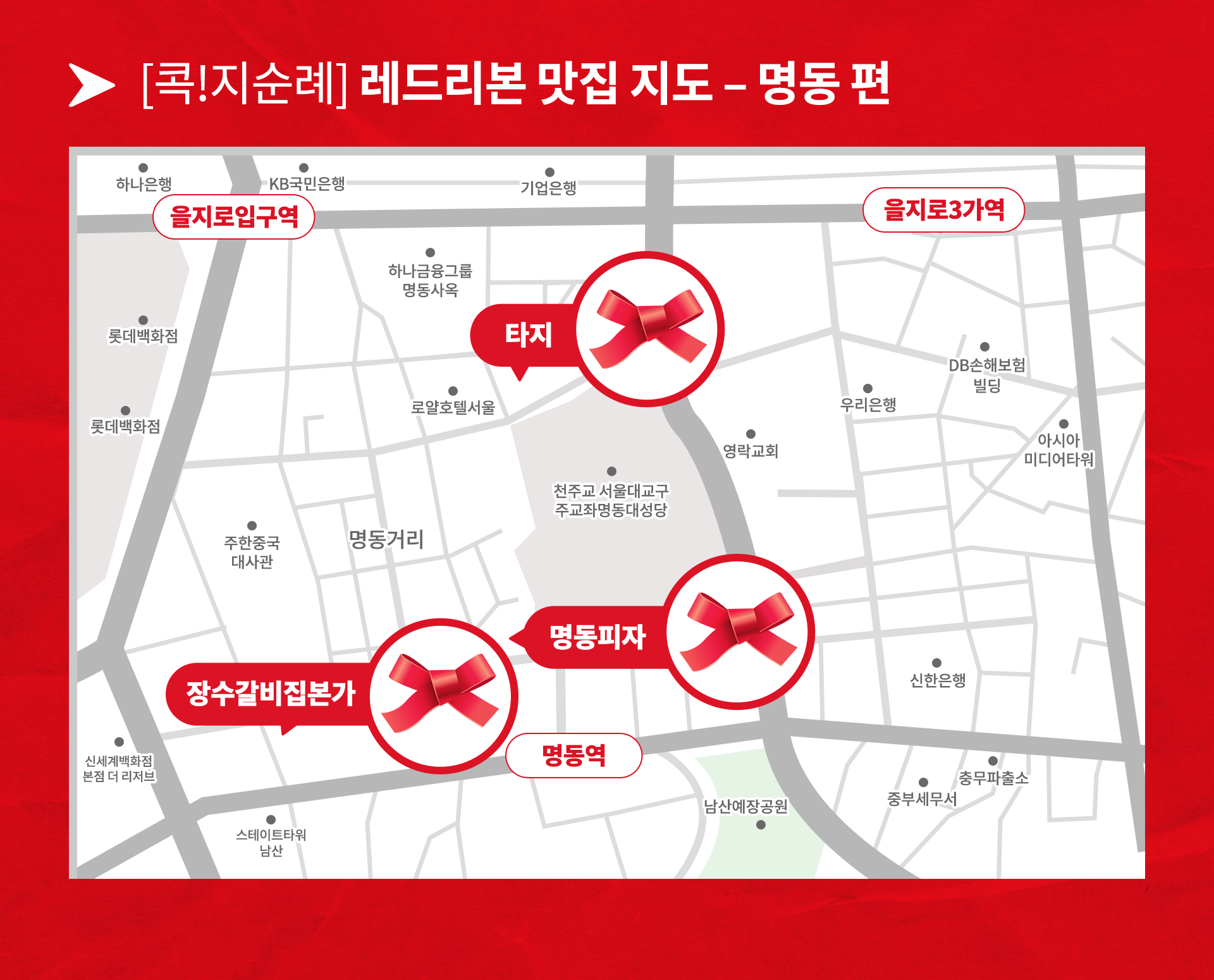 명동 레드리본 맛집 지도