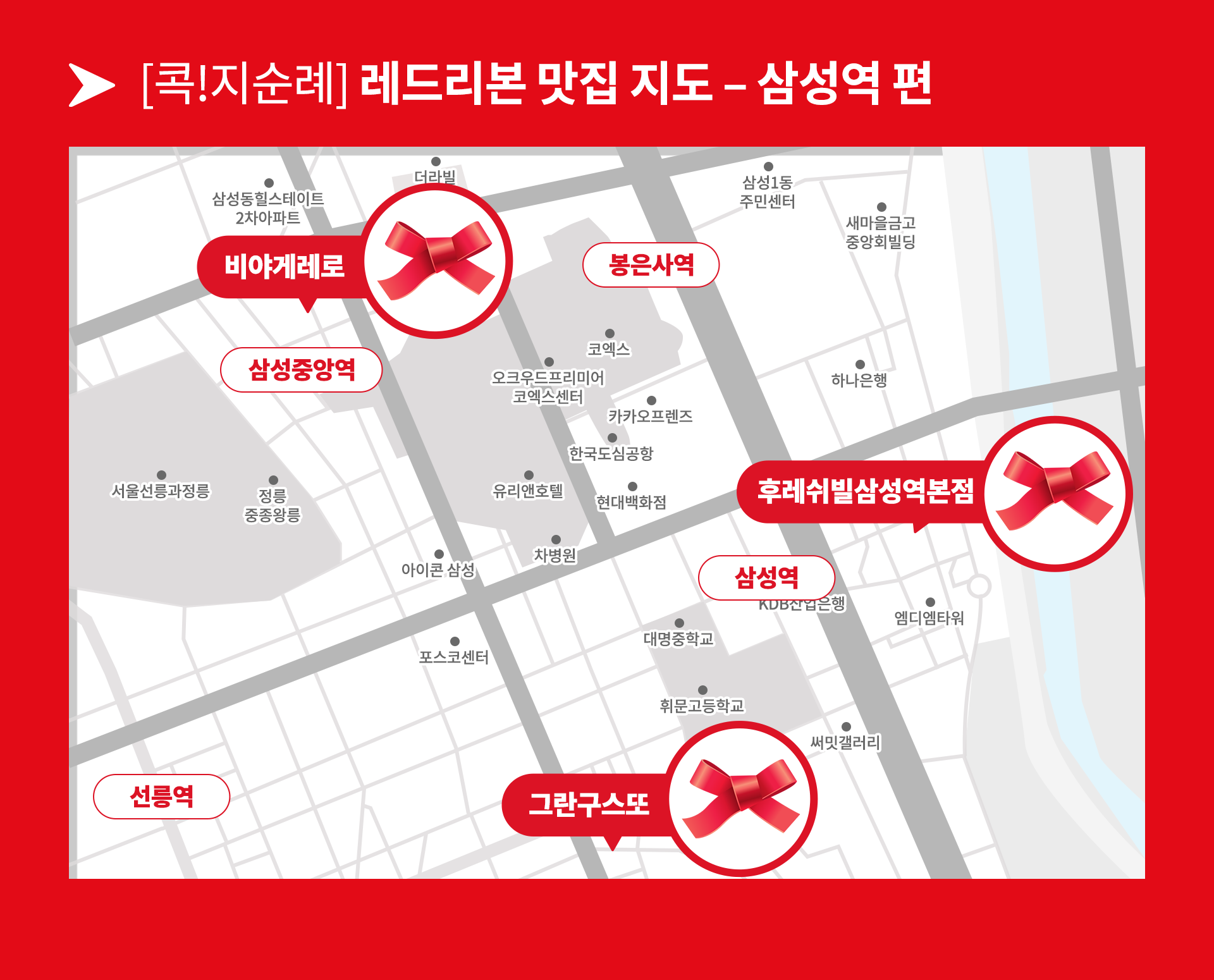 삼성역 레드리본 맛집 지도
