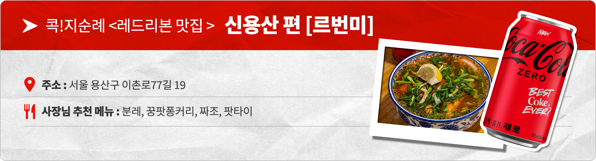 콕!지순례 <레드리본 맛집> 신용산 편 [르번미] 주소 : 서울 용산구 이촌로77길 19 사장님 추천 메뉴 : 분레, 꿍팟퐁커리, 짜조, 팟타이