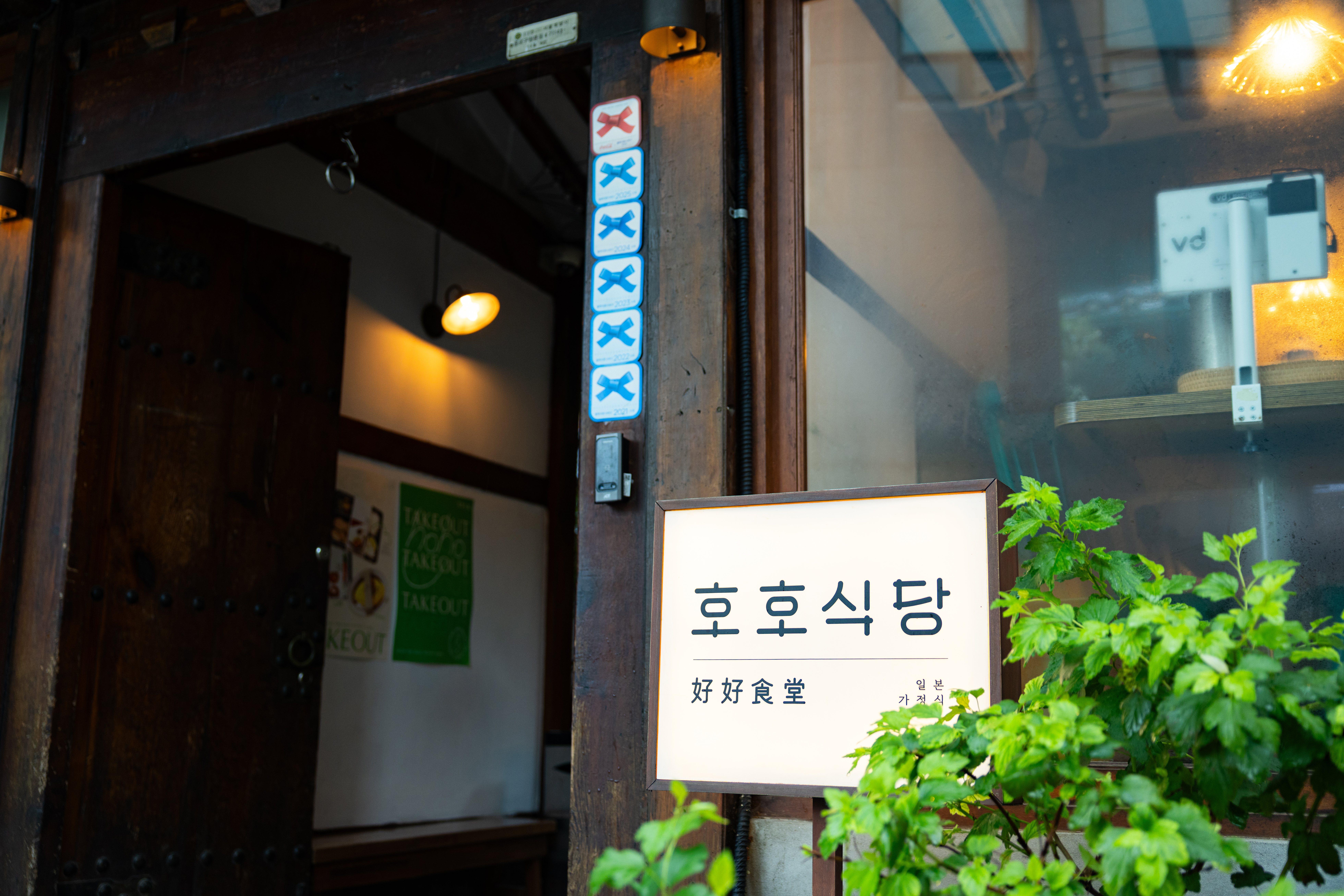 레드리본 스티커가 붙어있는 대학로 레드리본 맛집, ‘호호식당’의 입구.