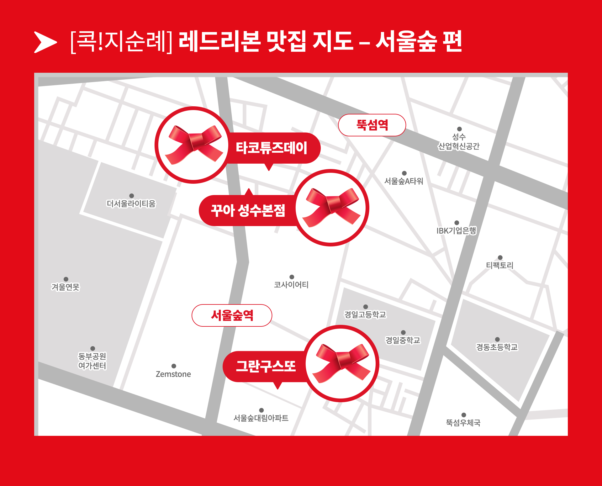 서울숲 주변에 레드리본 인증을 받은 맛집 3곳을 담은 지도 이미지
