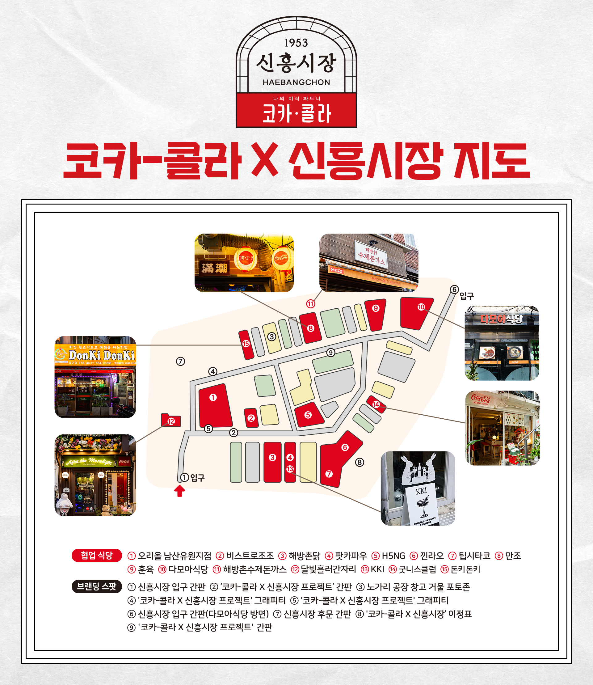코카-콜라 X 신흥시장 지도. 신흥시장 맛집 소개 1편과 2편 참여 식당들과, 코카-콜라 브랜딩 스팟들이 안내되어 있다.
