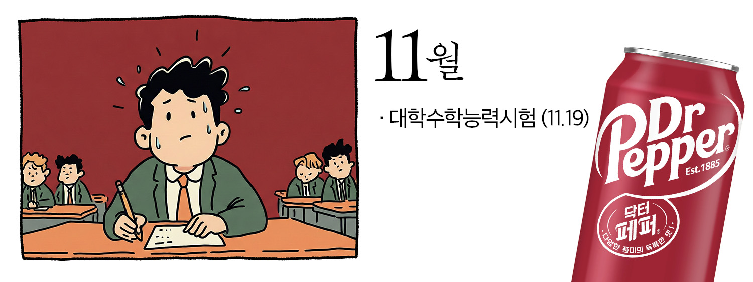 11월의 주요 이벤트, 대학수학능력시험을 표현한 일러스트. 우측에는 닥터페퍼가 함께 배치되어 있다