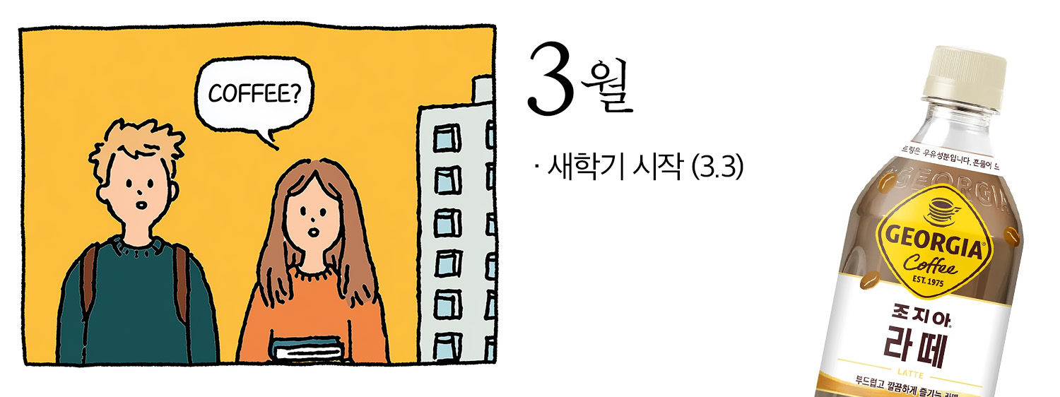 3월의 주요 이벤트, 새학기 시작을 표현한 일러스트. 우측에는 RTD 커피 음료 조지아가 함께 배치되어 있다