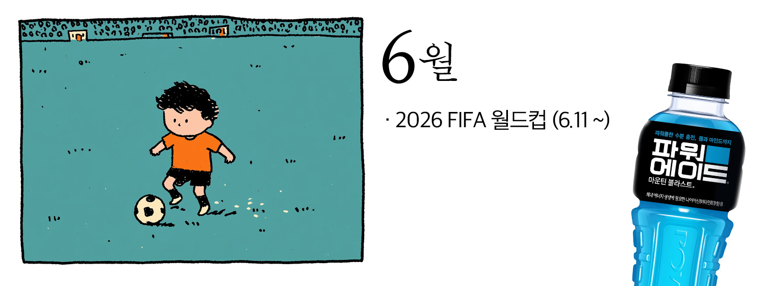 6월의 주요 이벤트, 2026 FIFA 월드컵을 표현한 일러스트. 우측에는 스포츠음료 파워에이드가 함께 배치되어 있다