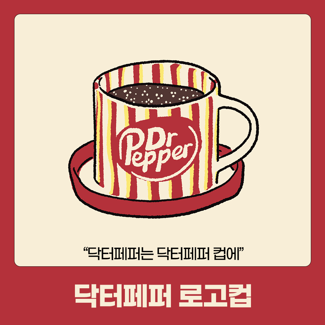 닥터페퍼 로고컵 일러스트 아래에 ‘닥터페퍼는 닥터페퍼 컵에’라는 텍스트가 위치해있다