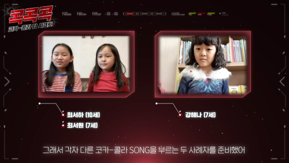   최서하(10세), 강해나(7세), 최서원(7세)이 다른 코카콜라 송을 노래하는 모습