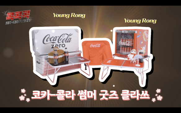 코카-콜라썸머 굿즈 클라쓰