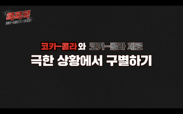 코카-콜라와 코카콜라 제로 극한 상황에서 구별하기